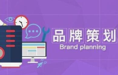 公司整个品牌策划包括哪些方面？