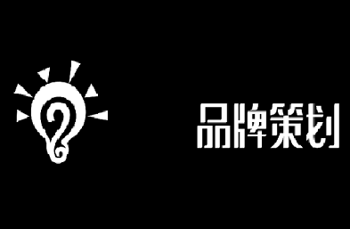 公司为什么一定要做品牌策划呢？