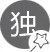 别具一格、独树一帜